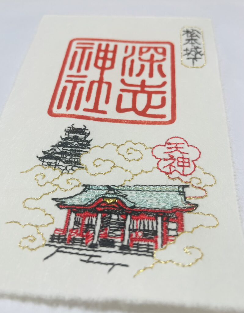 深志神社では、刺刺繍入りの御朱印をいただくことができます（数量限定）