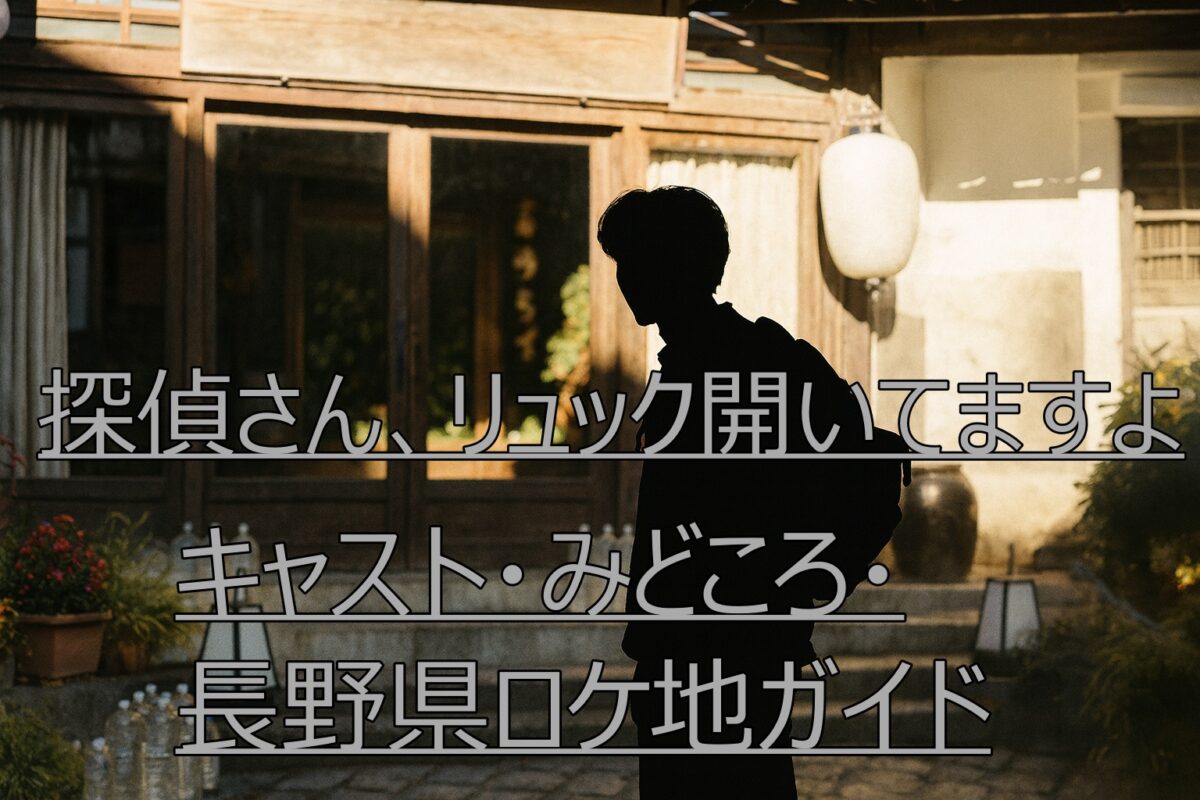 長野ロケ地ガイド（探偵さん、リュック開いてますよ）